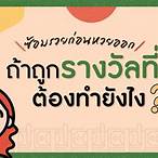 ถูกหวยรางวัลที่ 1 ต้องทําไง