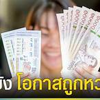 ถูกหวยรางวัลที่ 1 ได้เงินเท่าไหร่